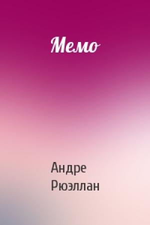 Обложка книги «Мемо» — Андре Рюэллан