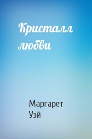 Обложка книги «Кристалл любви» — Маргарет Уэй