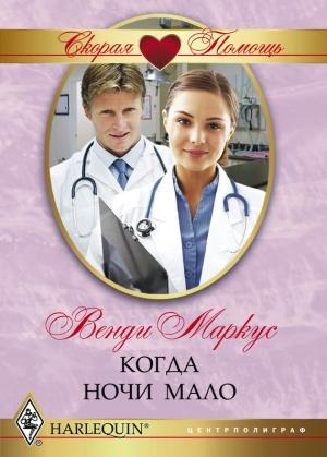 Обложка книги «Когда ночи мало» — Венди Маркус