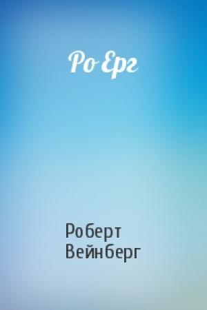 Обложка книги «Ро Ерг» — Роберт Вейнберг