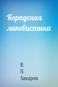 Корпусная лингвистика