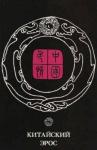 - Китайский эрос (сборник)