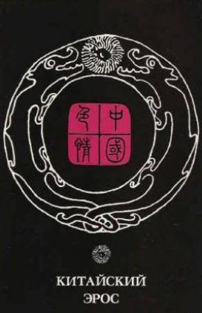 Обложка книги «Китайский эрос (сборник)»