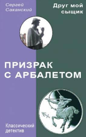 Обложка книги «Призрак с арбалетом» — Сергей Саканский