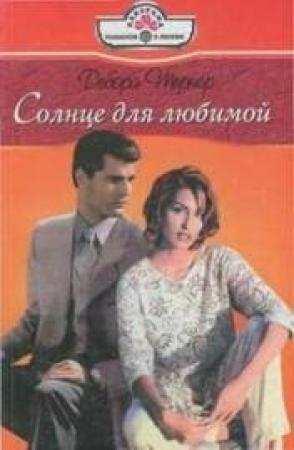 Обложка книги «Солнце для любимой» — Дебора Тернер