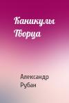 Александр Рубан - Каникулы Творца