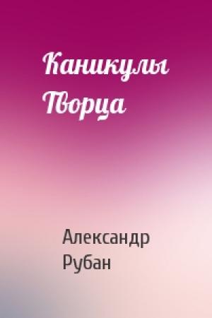 Обложка книги «Каникулы Творца» — Александр Рубан