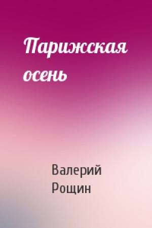 Обложка книги «Парижская осень» — Валерий Рощин