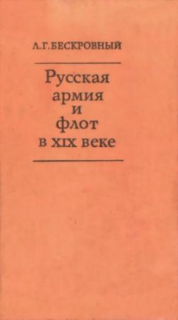 Обложка книги «Русская армия и флот в XIX веке» — Любомир Бескровный