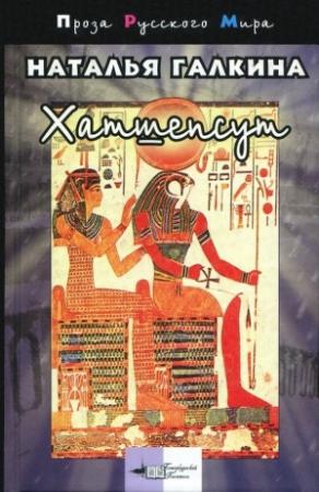 Обложка книги «Хатшепсут» — Наталья Галкина