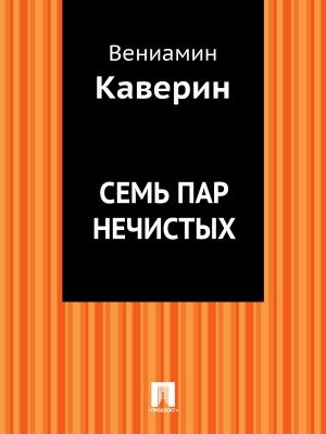 Обложка книги «Семь пар нечистых» — Вениамин Каверин
