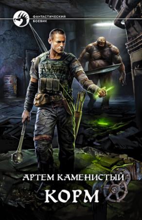 Обложка книги «Корм» — Артем Каменистый