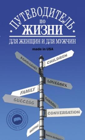 Обложка книги «Путеводитель по жизни: Неписанные законы, неожиданные советы, хорошие фразы made in USA» — Константин Душенко