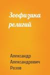 Александр Розов - Зоофизика религий