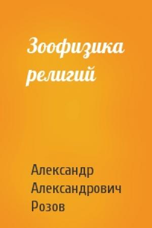 Обложка книги «Зоофизика религий» — Александр Розов