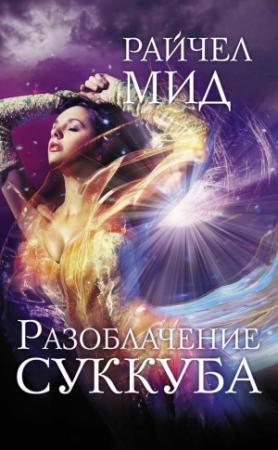 Обложка книги «Разоблачение суккуба» — Райчел Мид