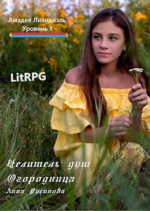 Обложка книги «Целитель душ 1. Огородница. Часть 1» — Анна Русинова