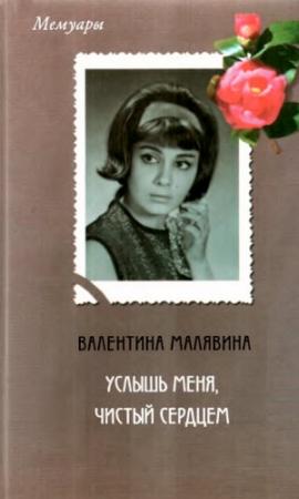 Обложка книги «Услышь меня, чистый сердцем» — Валентина Малявина