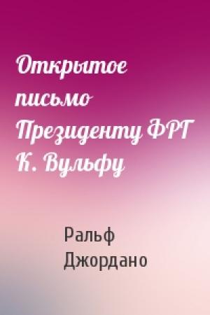Обложка книги «Открытое письмо Президенту ФРГ К. Вульфу» — Ральф Джордано