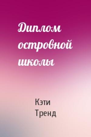 Обложка книги «Диплом островной школы» — Кэти Тренд