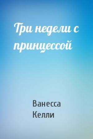 Обложка книги «Три недели с принцессой» — Ванесса Келли