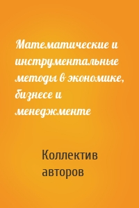 Математические и инструментальные методы в экономике, бизнесе и менеджменте