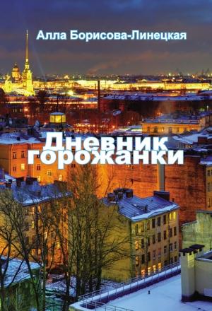 Обложка книги «Дневник горожанки. Петербург в отражениях» — Алла Борисова-Линецкая