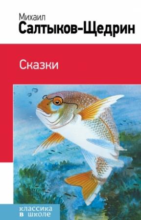 Обложка книги «Сказки. История одного города» — Михаил Салтыков-Щедрин