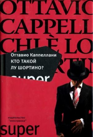 Обложка книги «Кто такой Лу Шортино?» — Оттавио Каппеллани