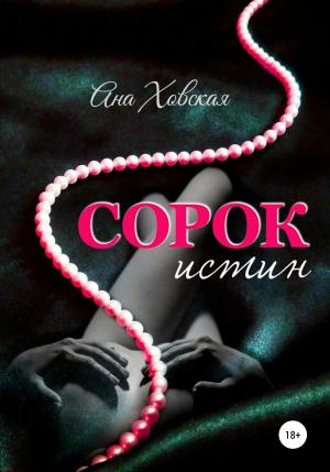 Обложка книги «Сорок истин» — Ана Ховская