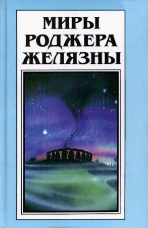 Обложка книги «Миры Роджера Желязны. Том 29» — Роберт Асприн, Роджер Желязны, Джейн Линдскольд, Майкл Стэкпол, Дэвид Дрейк