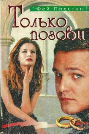Обложка книги «Только позови» — Фей Престон