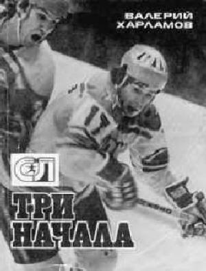 Обложка книги «Три начала» — Валерий Харламов