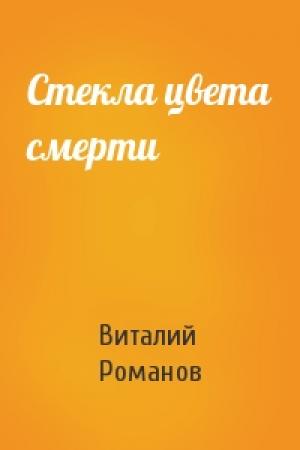 Обложка книги «Стекла цвета смерти» — Виталий Романов