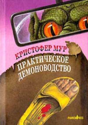 Обложка книги «Практическое демоноводство» — Кристофер Мур