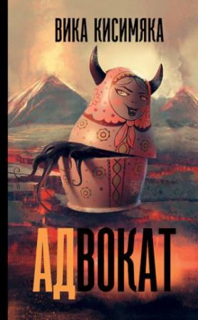 Обложка книги «АДвокат» — Вика Кисимяка