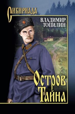 Обложка книги «Остров Тайна» — Владимир Топилин