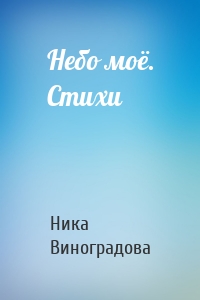 Небо моё. Стихи