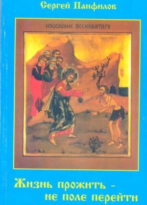 Обложка книги «Жизнь прожить – не поле перейти» — Сергей Панфилов