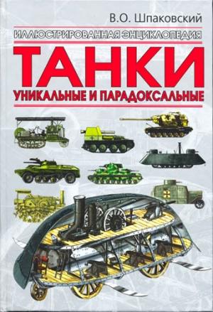 Обложка книги «Танки. Уникальные и парадоксальные» — Вячеслав Шпаковский