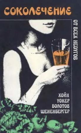 Обложка книги «Соколечение [сборник]» — Норман Уокер, Вальтер Шененбергер, Ойген Хойн, Борис Болотов