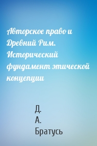 Aвторское право и Древний Рим. Исторический фундамент этической концепции