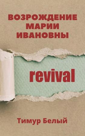 Обложка книги «Возрождение Марии Ивановны» — Тимур Шакиржанович Касымов