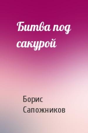 Обложка книги «Битва под сакурой» — Борис Сапожников