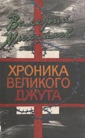 Обложка книги «Хроника великого джута» — Валерий Михайлов