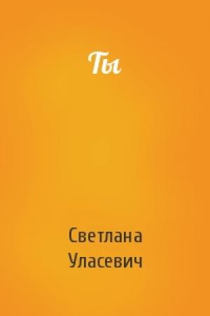 Обложка книги «Ты» — Светлана Уласевич