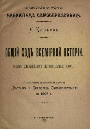 Обложка книги «Общий ход всемирной истории (Очерки главнейших исторических эпох)» — Н Кареев