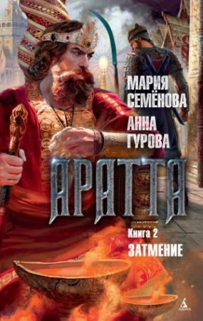 Обложка книги «Затмение» — Мария Васильевна Семенова, Анна Гурова