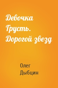 Девочка Грусть. Дорогой звезд