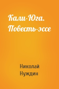 Кали-Юга. Повесть-эссе